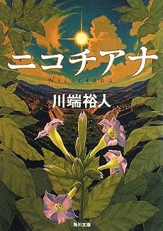 ニコチアナ (角川文庫)