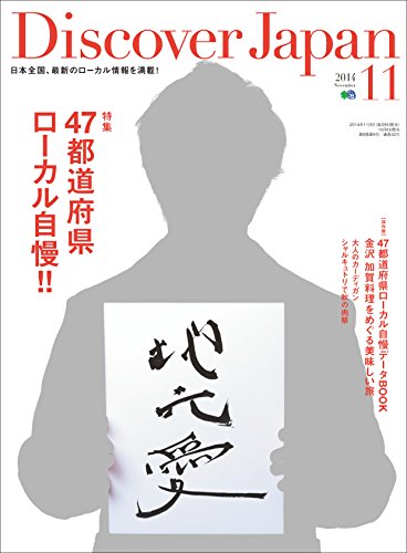 Discover Japan 2014年11月号 Vol.37［雑誌］ Discover Japanシリーズ (Japanese Edition)