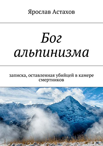 Бог альпинизма: записка, оставленная убийцей в камере смертников (Russian Edition)