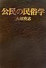 公民の民俗学