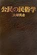 公民の民俗学