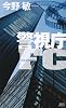 警視庁FC (講談社ノベルス)