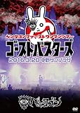 2016.3.20 「ゴーストバスターズ」@中野サンプラザ [DVD]