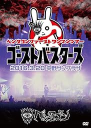 2016.3.20 「ゴーストバスターズ」@中野サンプラザ [DVD]