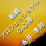 書評 戦略プロフェッショナルの心得 ―ビジネスの現場で、理論だけの戦略が実行できない理由 by KatsumasaShirai