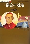 議会の迷走―小説フランス革命〈4〉 (小説フランス革命 4)