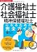 介護福祉士・社会福祉士・精神保健福祉士になるための完全ガイド (主婦の友ベストBOOKS)