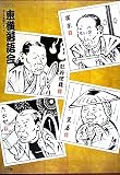 東横落語会 ホール落語のすべて (CDブック 東横落語会 ホール落語のすべて(全1巻))