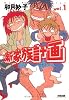 新家族計画 (Vol.1) (F&times;COMICS)