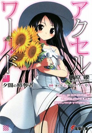 アクセル・ワールド〈3〉夕闇の略奪者 (電撃文庫)