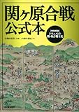 関ヶ原合戦公式本