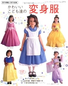 かわいいこども達の変身服―すべて作り方つき (レディブティックシリーズ no. 2773)