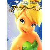 ディズニー フェアリーズ ティンカー・ベル (ディズニーフェアリーズムービーストーリーブック)