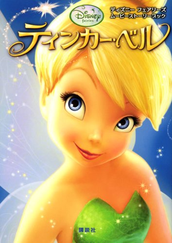 Cover image : ディズニー フェアリーズ ティンカー・ベル (ディズニーフェアリーズムービーストーリーブック)