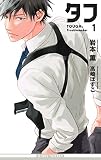 タフ1 Troublemaker (ビーボーイノベルズ) タフ1 Troublemaker (ビーボーイノベルズ)
