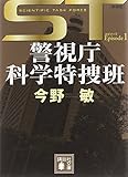 書評 ST 警視庁科学特捜班 エピソード1<新装版> by 塩味ビッテン