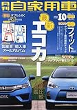 月刊 自家用車 2013年 10月号 [雑誌]