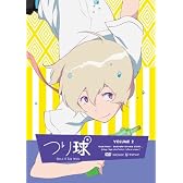 つり球 2【通常版】 [DVD]