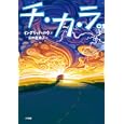 チ・カ・ラ。<br>イングリッド・ロウ著　 田中 亜希子訳　 <br>1470円<br>ISBN:9784092905498　