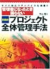管理者になったとき困らない[実践的] プロジェクト全体管理手法