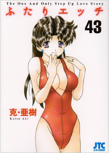 ふたりエッチ 43 (ジェッツコミックス)