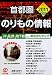 首都圏のりもの情報［2011年度版］ 〜JR・私鉄・地下鉄などの早わかりマップ〜