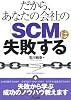 だから、あなたの会社の「SCM」は失敗する (B&Tブックス)