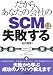 �����顢���ʤ��β�ҤΡ�SCM�פϼ��Ԥ��� (B&T�֥å���)