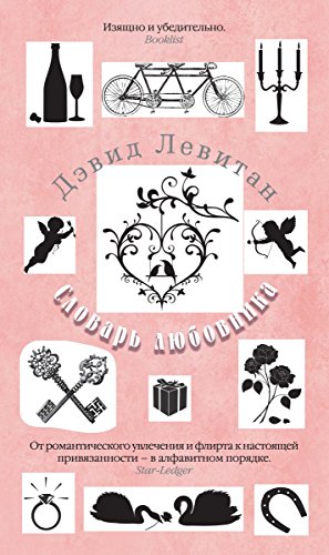 Словарь любовника (Азбука - бестселлер) (Russian Edition)
