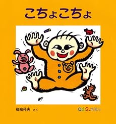 amazon: 福知伸夫 - こちょこちょ