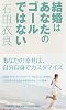 結婚はあなたのゴールではない