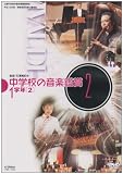 中学校の音楽鑑賞(2) 1学年2 [DVD]の画像