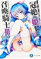 冠絶の姫王（エクセルシア）と召喚騎士 3