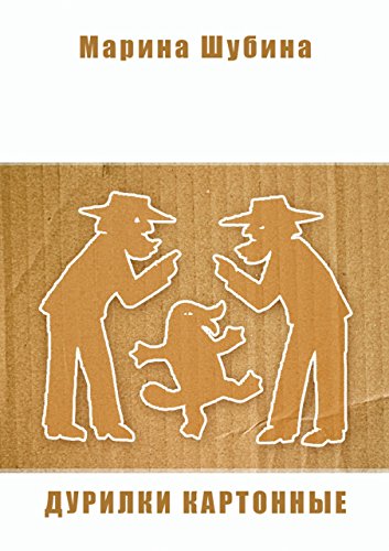 Дурилки картонные (Russian Edition)
