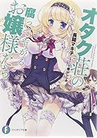 オタク荘の腐ってやがるお嬢様たち