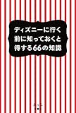 ディズニーに行く前に知っておくと得する66の知識