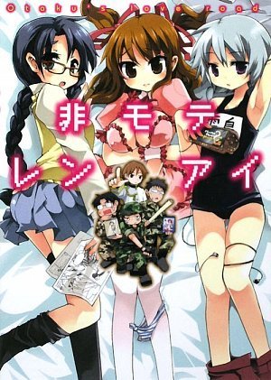 非モテレンアイ