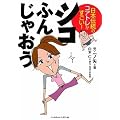 日本伝統のコアトレがすごい! シコふんじゃおう