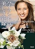 ハイランドの美しき花嫁 (マグノリアロマンス)