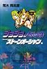 ジョジョの奇妙な冒険 42 (集英社文庫―コミック版) (集英社文庫 あ 41-45)