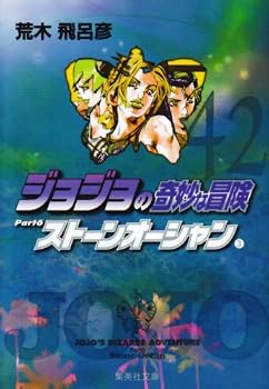 ジョジョの奇妙な冒険 42 (集英社文庫 あ 41-45) ジョジョの奇妙な冒険 42 (集英社文庫 あ 41-45)