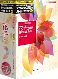 花子2012 書籍セット