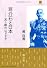 蒋介石と日本　友と敵のはざまで (東アジア叢書)
