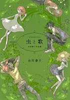 虫と歌　市川春子作品集