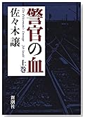警官の血 上巻