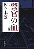 2007年のこのミス1位。何代にも渡る警察官の人生を、淡々と描く。二代目の精神的な病み方が凄い。いくらでも悲惨にできたのに、ごくありきたりに、しかも表面をなぞるようにしか書かれていない。全体的にも、過度な描写はないのに、文章に説得力があるのだ。そして、これは戦後の犯罪史でもある。日大ギャング事件、あさま山荘事件、連続企業爆破事件。その大事件の影の普通の警察官の姿。「刑事の血」ではなく「警官の血」なのだ。この後、父の死の謎を追っていくのだと思うが…下巻に続く。