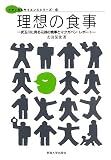 理想の食事―武玉川に見る元禄の食事とマクガバン・レポート (メディカルサイエンスシリーズ)