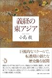 義経の東アジア 画像