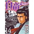 白竜ＬＥＧＥＮＤ １４<br>天王寺 大原作 渡辺 みちお劇画 <br>日本文芸社<br>580円<br>ISBN:9784537126358
