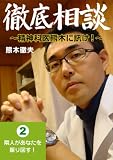 隣人があなたを振り回す！ (徹底相談 ～精神科医熊木に訊け！～)